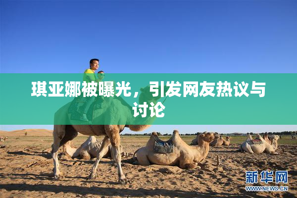 琪亚娜被曝光，引发网友热议与讨论