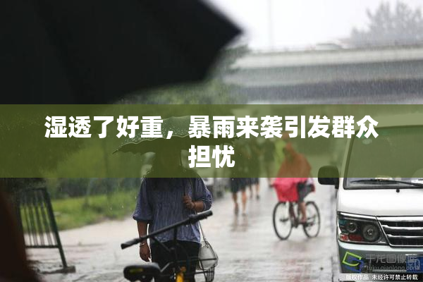 湿透了好重，暴雨来袭引发群众担忧