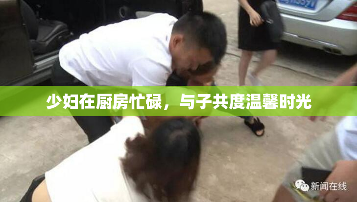 少妇在厨房忙碌，与子共度温馨时光