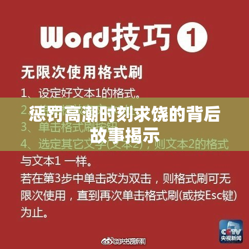 惩罚高潮时刻求饶的背后故事揭示