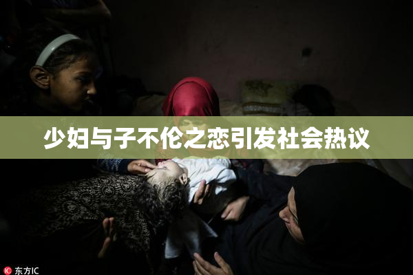 少妇与子不伦之恋引发社会热议