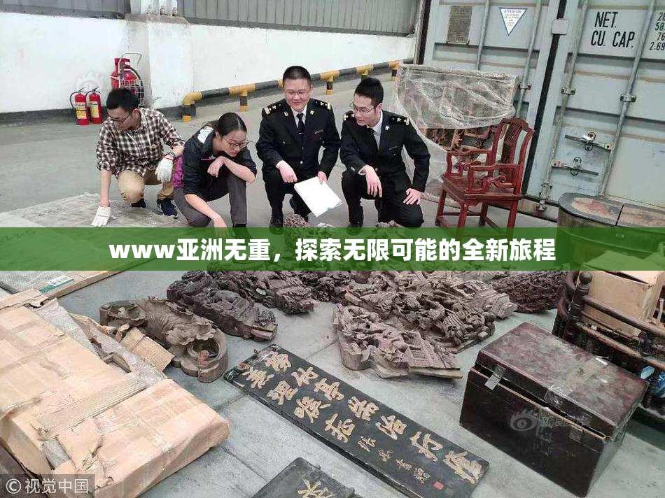 www亚洲无重，探索无限可能的全新旅程