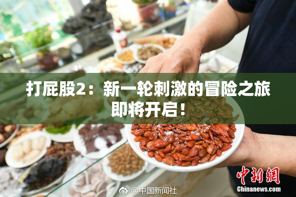打屁股2：新一轮刺激的冒险之旅即将开启！