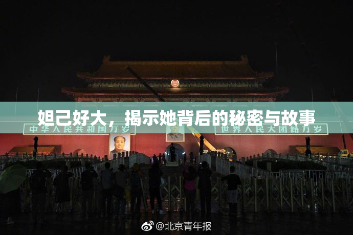妲己好大，揭示她背后的秘密与故事