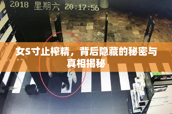 女S寸止榨精，背后隐藏的秘密与真相揭秘