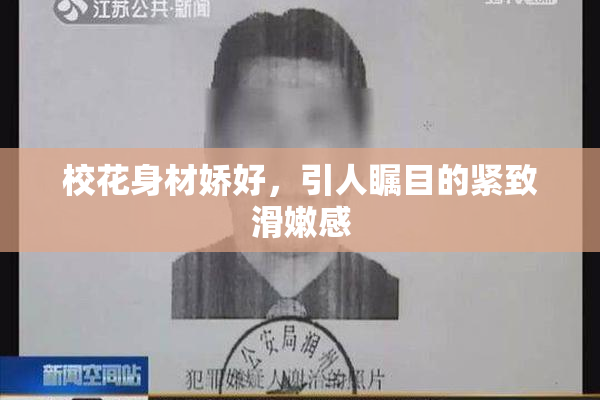 校花身材娇好，引人瞩目的紧致滑嫩感