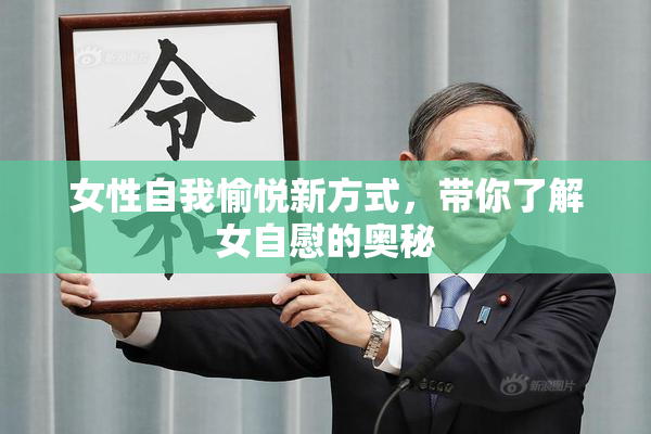 女性自我愉悦新方式，带你了解女自慰的奥秘
