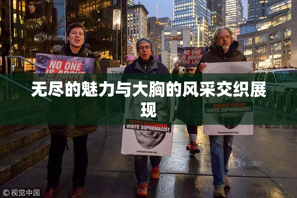 无尽的魅力与大胸的风采交织展现