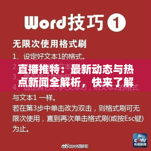 直播推特：最新动态与热点新闻全解析，快来了解！