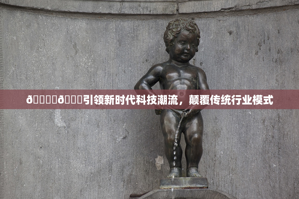 🔞‌🍌引领新时代科技潮流，颠覆传统行业模式