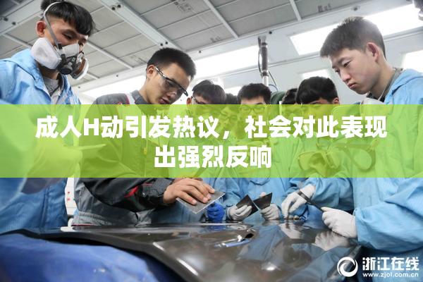 成人H动引发热议，社会对此表现出强烈反响