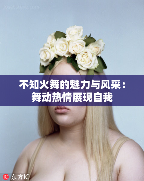 不知火舞的魅力与风采：舞动热情展现自我