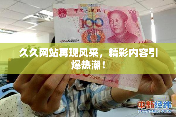 久久网站再现风采，精彩内容引爆热潮！
