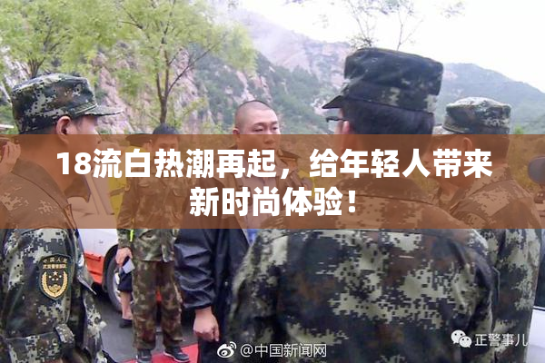 18流白热潮再起，给年轻人带来新时尚体验！