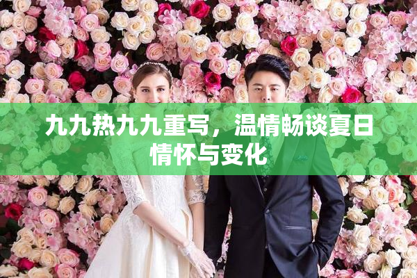 九九热九九重写，温情畅谈夏日情怀与变化