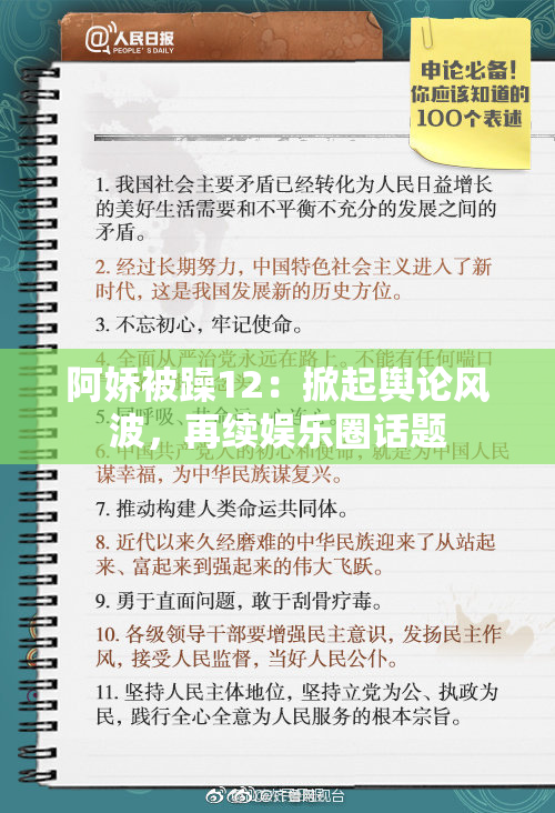 阿娇被躁12：掀起舆论风波，再续娱乐圈话题
