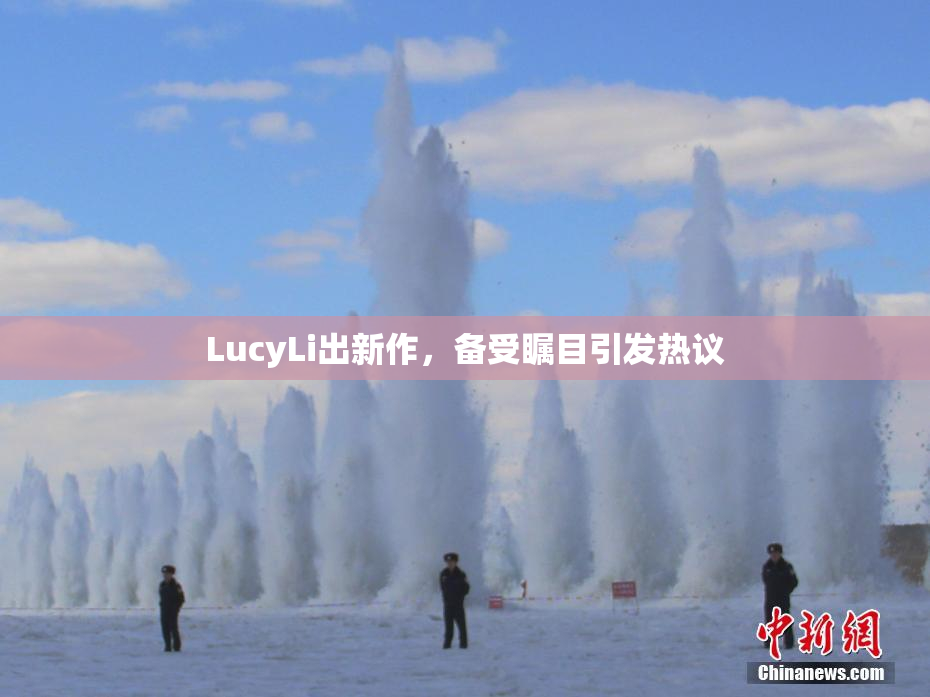 LucyLi出新作，备受瞩目引发热议