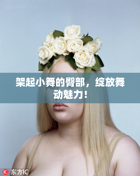 架起小舞的臀部，绽放舞动魅力！