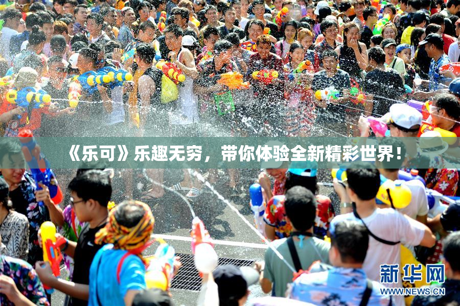 《乐可》乐趣无穷，带你体验全新精彩世界！
