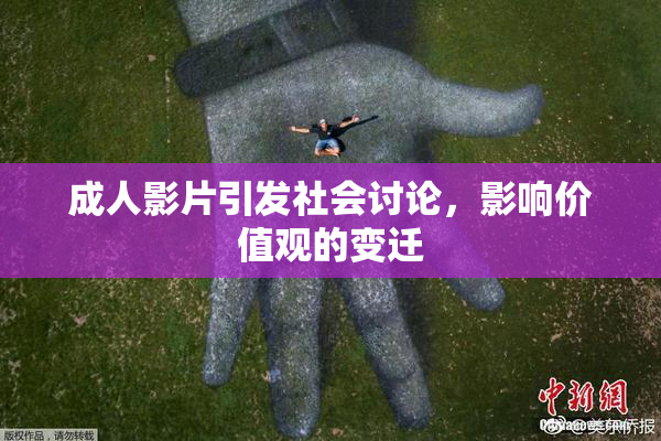 成人影片引发社会讨论，影响价值观的变迁