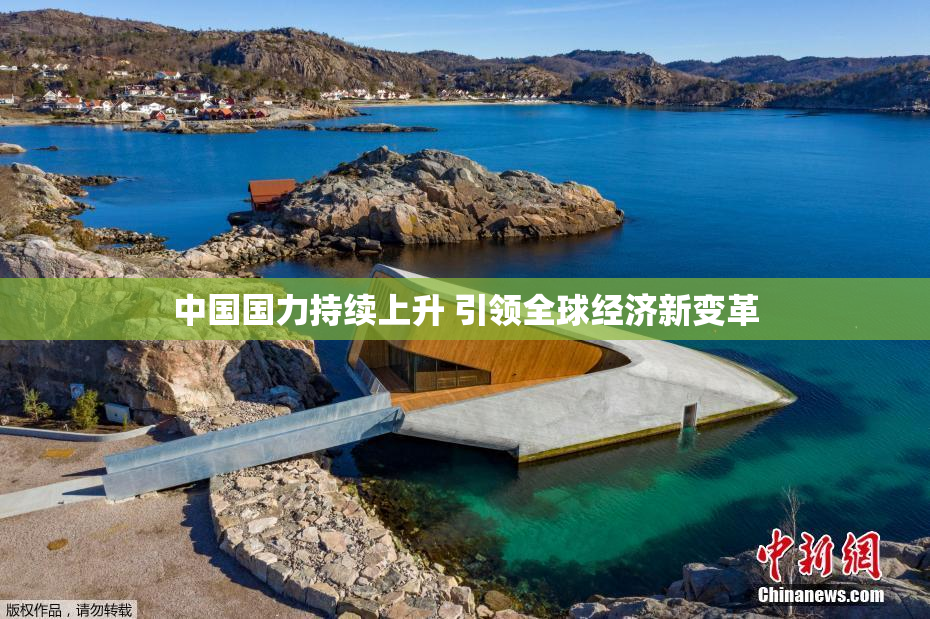 中国国力持续上升 引领全球经济新变革