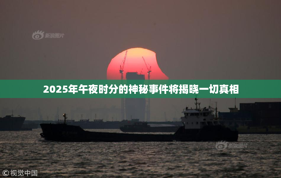 2025年午夜时分的神秘事件将揭晓一切真相