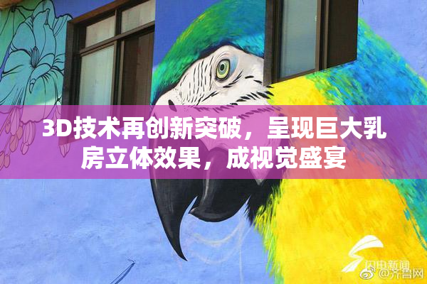 3D技术再创新突破，呈现巨大乳房立体效果，成视觉盛宴