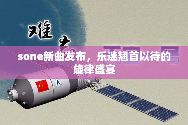 sone新曲发布，乐迷翘首以待的旋律盛宴