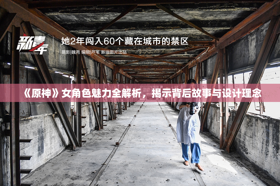 《原神》女角色魅力全解析，揭示背后故事与设计理念