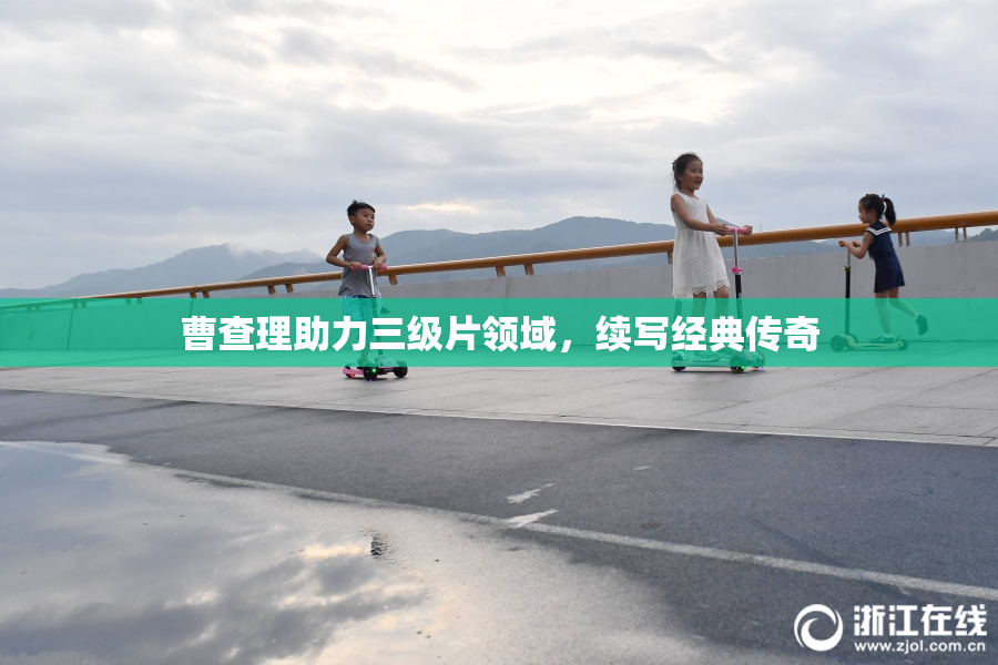 曹查理助力三级片领域，续写经典传奇