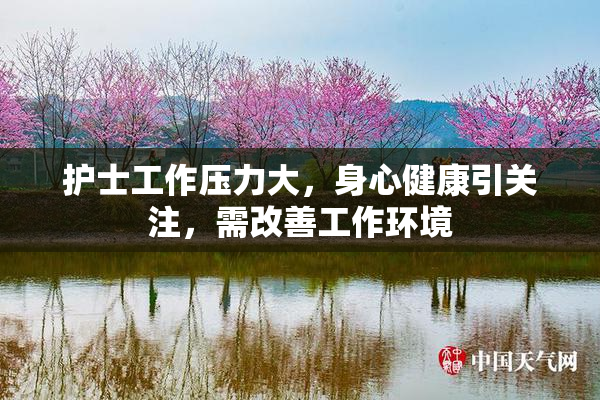 护士工作压力大，身心健康引关注，需改善工作环境