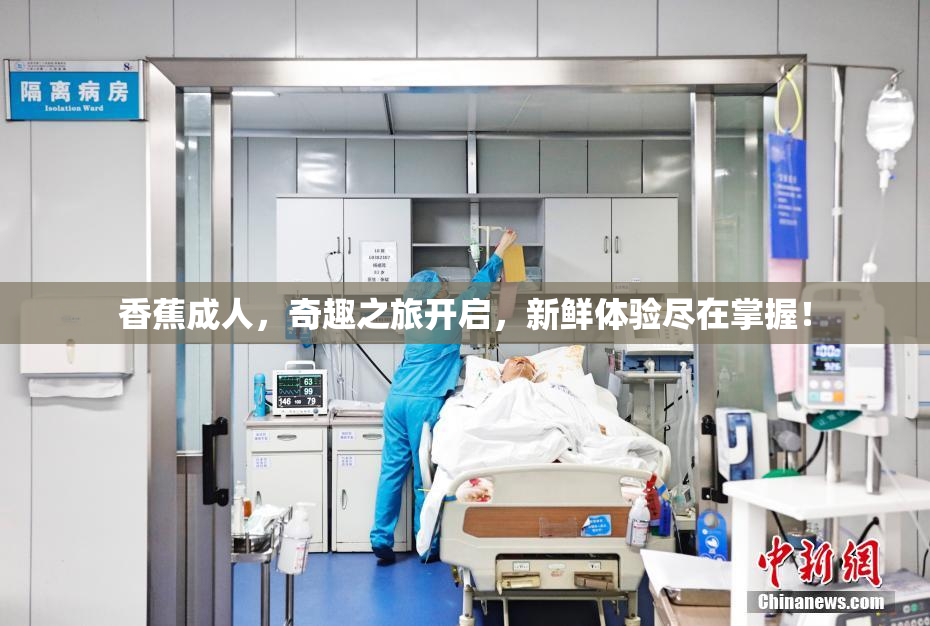 香蕉成人，奇趣之旅开启，新鲜体验尽在掌握！
