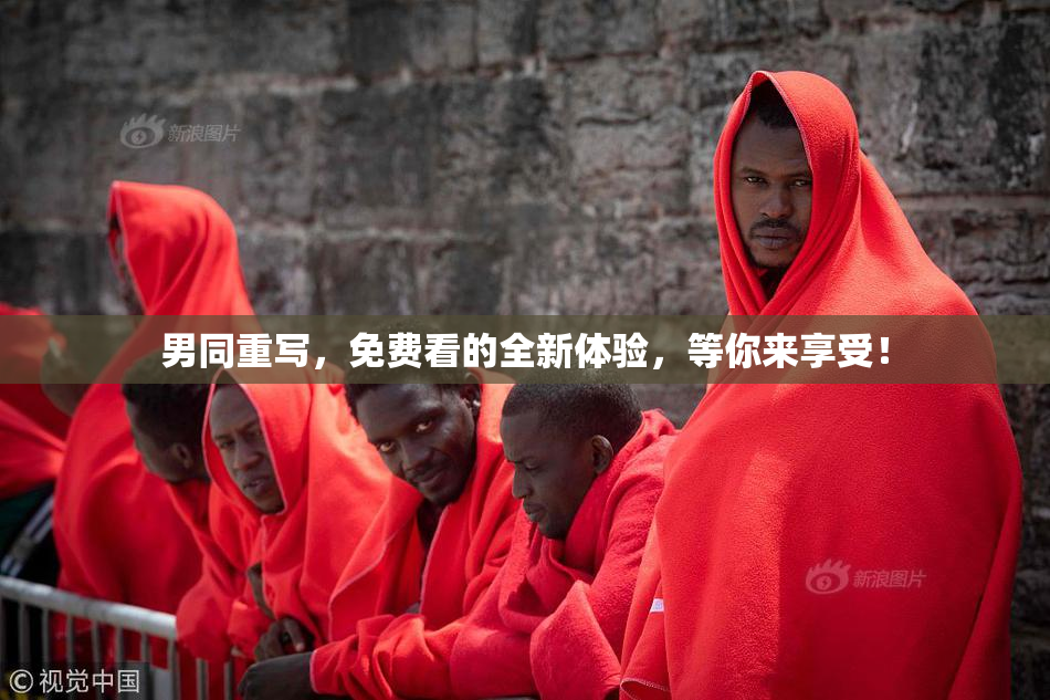 男同重写，免费看的全新体验，等你来享受！