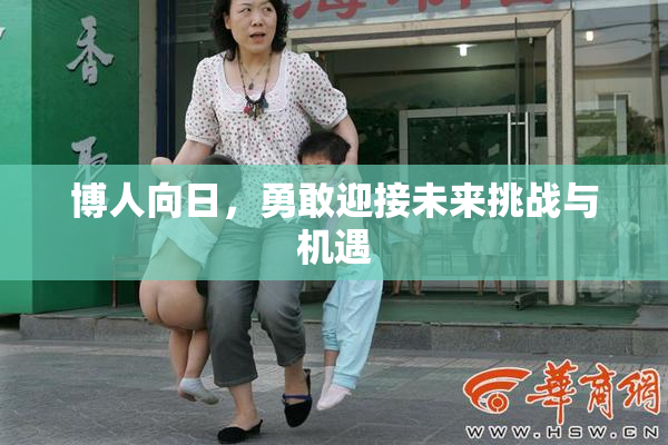 博人向日，勇敢迎接未来挑战与机遇