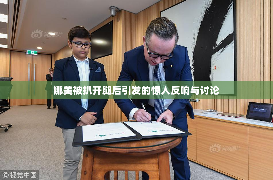 娜美被扒开腿后引发的惊人反响与讨论