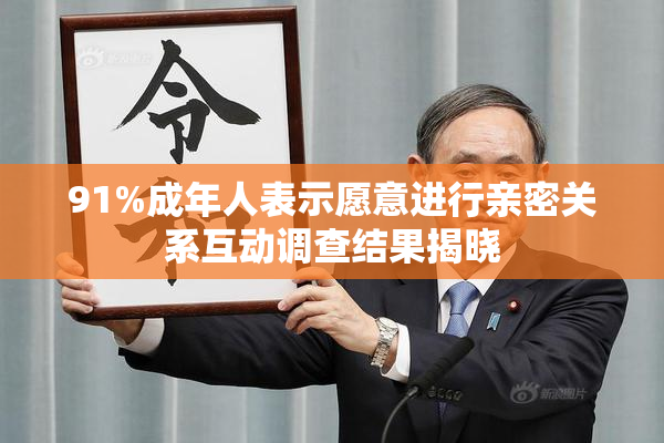 91%成年人表示愿意进行亲密关系互动调查结果揭晓