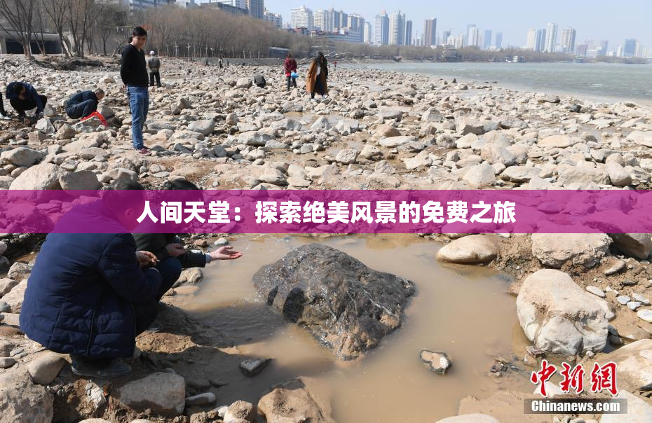 人间天堂：探索绝美风景的免费之旅