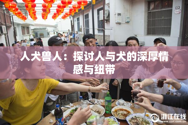 人犬兽人：探讨人与犬的深厚情感与纽带