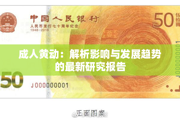 成人黄动：解析影响与发展趋势的最新研究报告