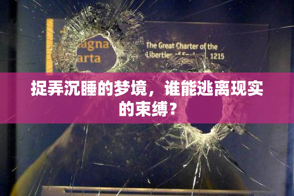 捉弄沉睡的梦境，谁能逃离现实的束缚？