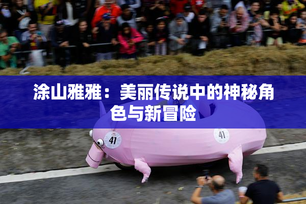 涂山雅雅：美丽传说中的神秘角色与新冒险