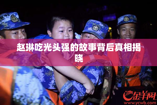 赵琳吃光头强的故事背后真相揭晓