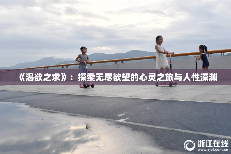 《渴欲之求》：探索无尽欲望的心灵之旅与人性深渊