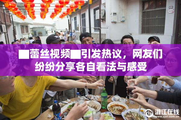 ▇蕾丝视频▇引发热议，网友们纷纷分享各自看法与感受