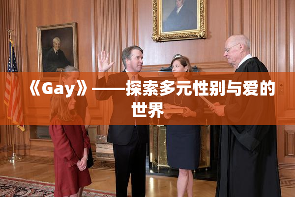 《Gay》——探索多元性别与爱的世界