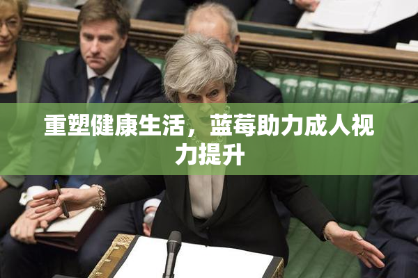 重塑健康生活，蓝莓助力成人视力提升