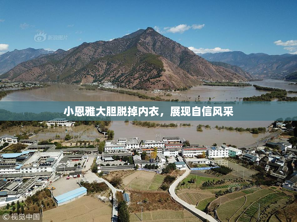 小恩雅大胆脱掉内衣，展现自信风采