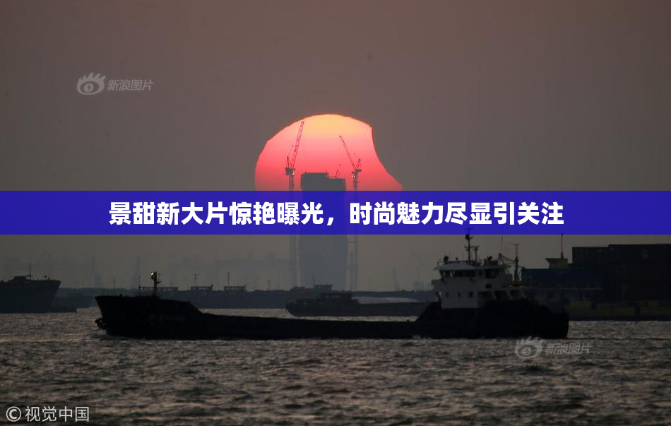 景甜新大片惊艳曝光，时尚魅力尽显引关注