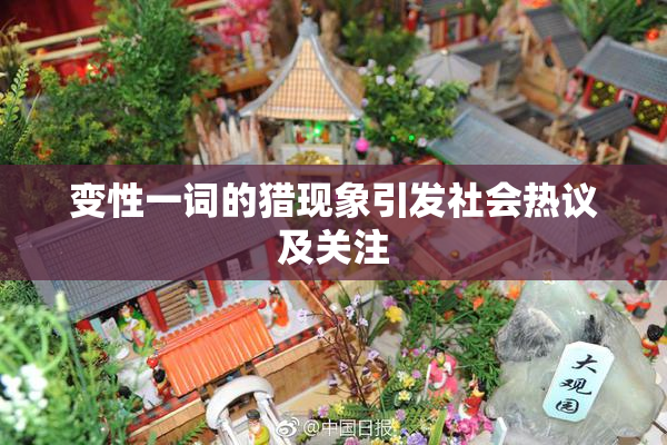 变性一词的猎现象引发社会热议及关注