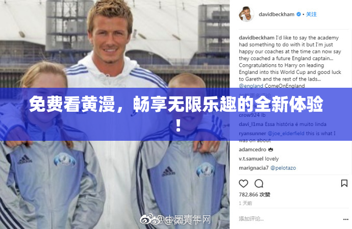 免费看黄漫，畅享无限乐趣的全新体验！